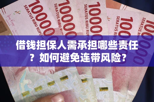 武汉借钱担保人需承担哪些责任？如何避免连带风险？