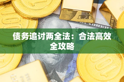 武汉债务追讨两全法：合法高效全攻略
