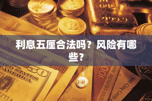 武汉利息五厘合法吗？风险有哪些？