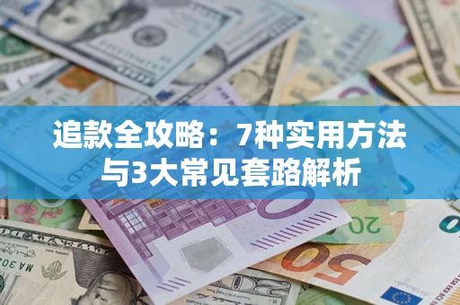 武汉追款全攻略：7种实用方法与3大常见套路解析