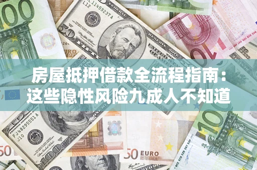 武汉房屋抵押借款全流程指南：这些隐性风险九成人不知道