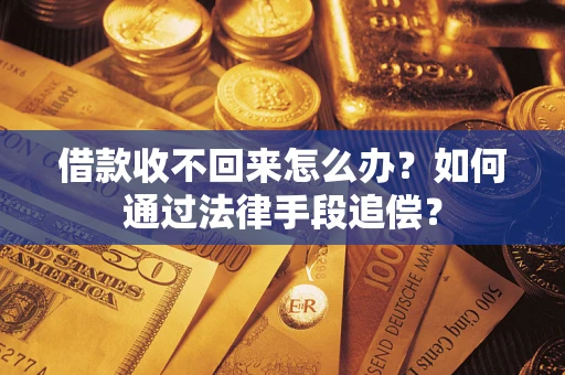 武汉借款收不回来怎么办？如何通过法律手段追偿？