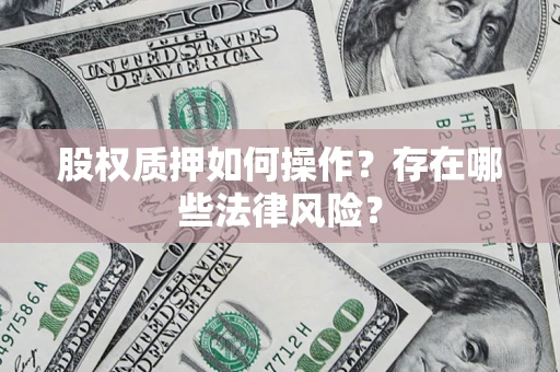 武汉股权质押如何操作？存在哪些法律风险？