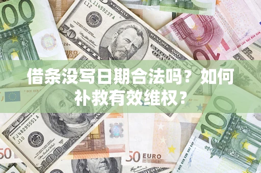 武汉借条没写日期合法吗？如何补救有效维权？