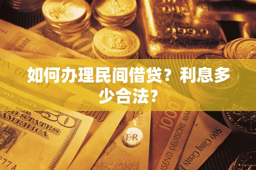 武汉如何办理民间借贷？利息多少合法？
