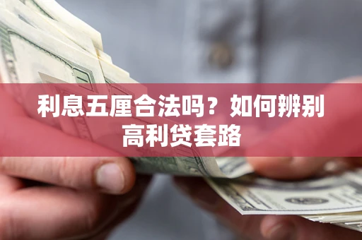 武汉利息五厘合法吗？如何辨别高利贷套路