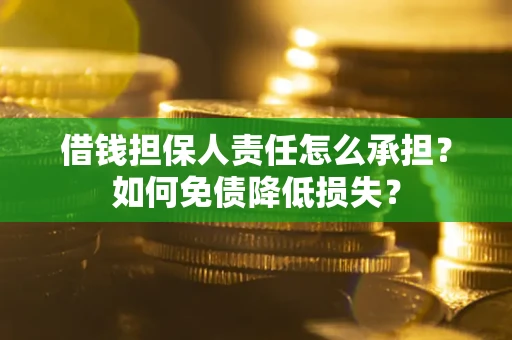 武汉借钱担保人责任怎么承担？如何免债降低损失？