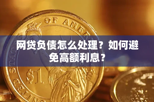 武汉网贷负债怎么处理？如何避免高额利息？
