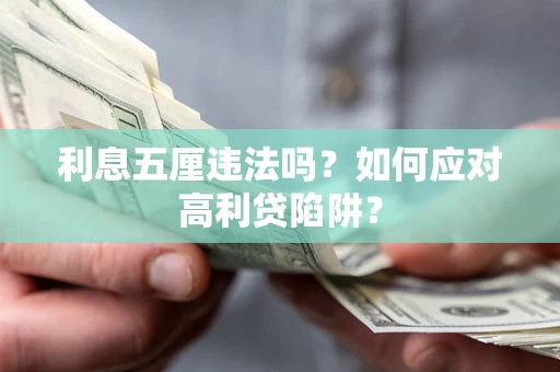 武汉利息五厘违法吗？如何应对高利贷陷阱？