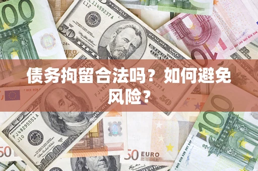武汉债务拘留合法吗？如何避免风险？