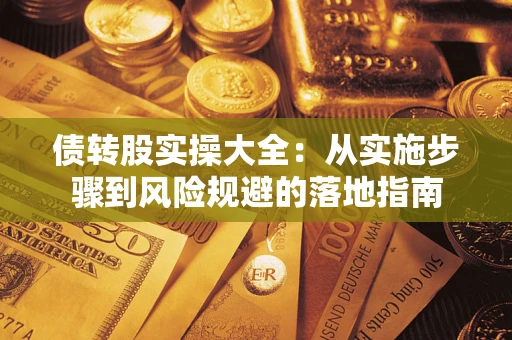 武汉债转股实操大全：从实施步骤到风险规避的落地指南