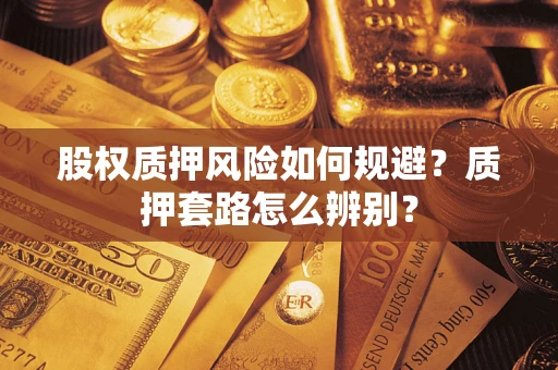 武汉股权质押风险如何规避？质押套路怎么辨别？