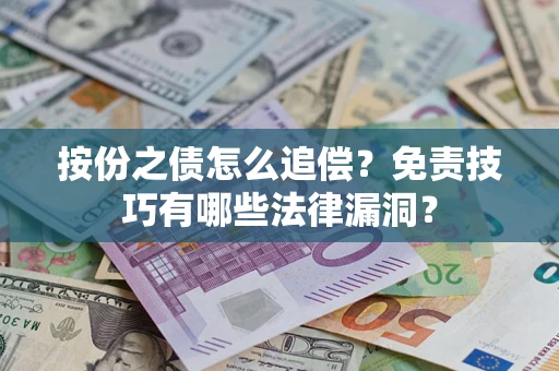 武汉按份之债怎么追偿？免责技巧有哪些法律漏洞？