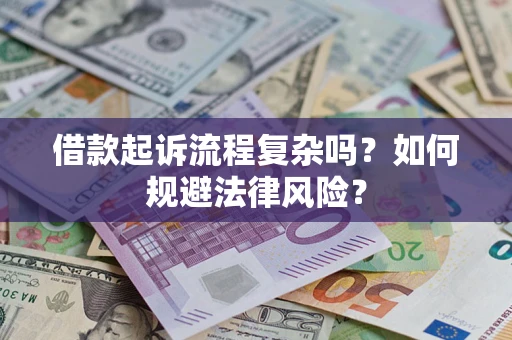 武汉借款起诉流程复杂吗？如何规避法律风险？