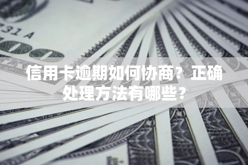 武汉信用卡逾期如何协商？正确处理方法有哪些？
