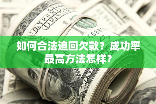 武汉如何合法追回欠款？成功率最高方法怎样？