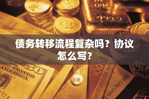 武汉债务转移流程复杂吗？协议怎么写？