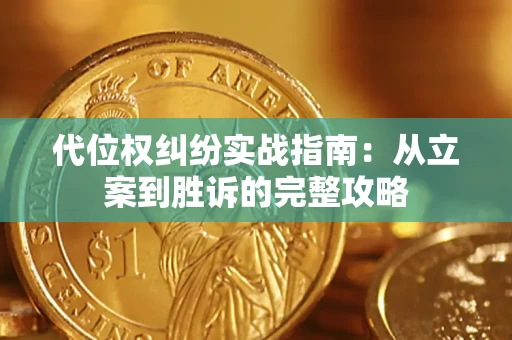 武汉代位权纠纷实战指南：从立案到胜诉的完整攻略