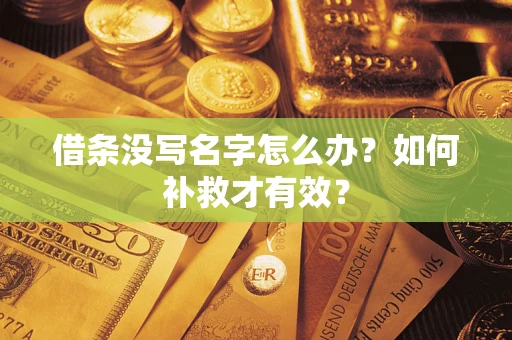 武汉借条没写名字怎么办？如何补救才有效？