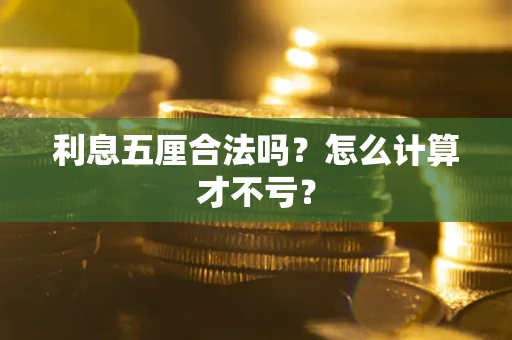 武汉利息五厘合法吗？怎么计算才不亏？