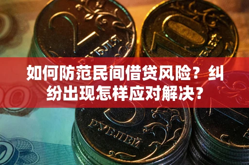 武汉如何防范民间借贷风险？纠纷出现怎样应对解决？
