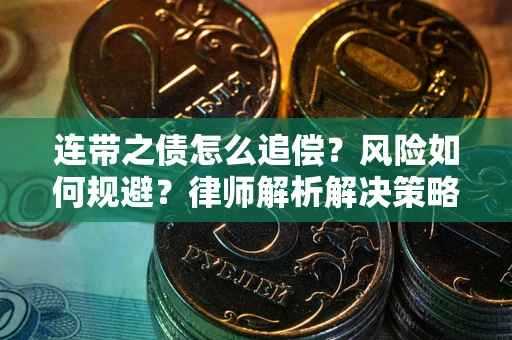武汉连带之债怎么追偿？风险如何规避？律师解析解决策略
