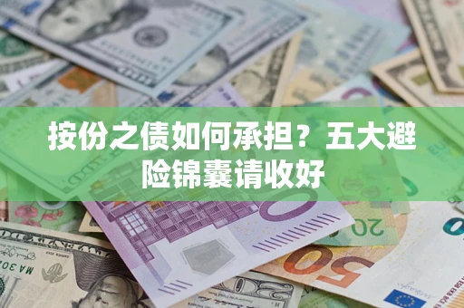 武汉按份之债如何承担？五大避险锦囊请收好