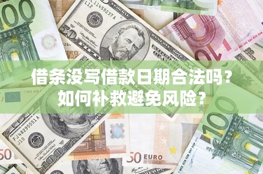 武汉借条没写借款日期合法吗？如何补救避免风险？