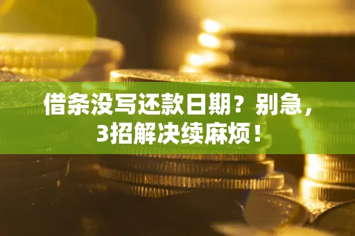 武汉借条没写还款日期？别急，3招解决续麻烦！