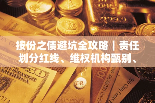 武汉按份之债避坑全攻略｜责任划分红线、维权机构甄别、纠纷处理全流程拆解