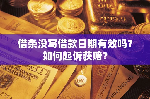 武汉借条没写借款日期有效吗？如何起诉获赔？