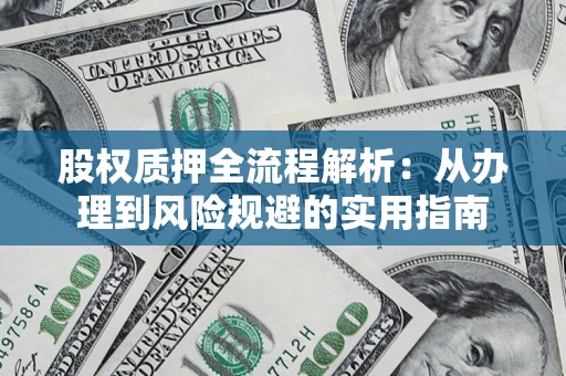 武汉股权质押全流程解析：从办理到风险规避的实用指南