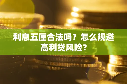 武汉利息五厘合法吗？怎么规避高利贷风险？