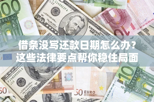 武汉借条没写还款日期怎么办？这些法律要点帮你稳住局面