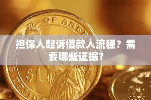 武汉担保人起诉借款人流程?需要哪些证据? 武汉担保人起诉借款人流程?需要哪些证据?