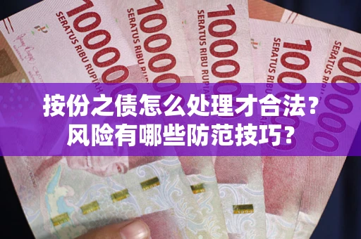 武汉按份之债怎么处理才合法？风险有哪些防范技巧？