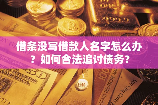 武汉借条没写借款人名字怎么办？如何合法追讨债务？