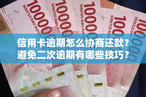 武汉信用卡逾期怎么协商还款？避免二次逾期有哪些技巧？