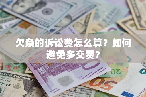 武汉欠条的诉讼费怎么算？如何避免多交费？