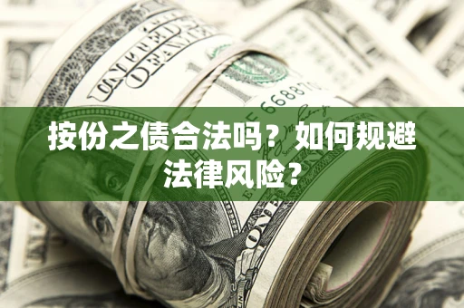 武汉按份之债合法吗？如何规避法律风险？
