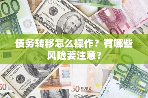 武汉债务转移怎么操作？有哪些风险要注意？
