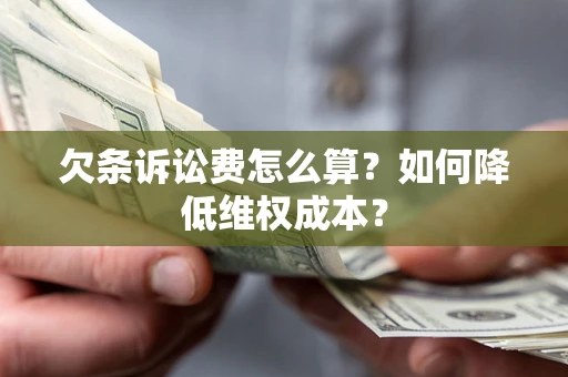 武汉欠条诉讼费怎么算？如何降低维权成本？