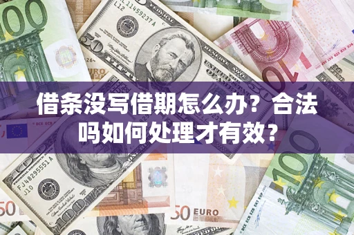 武汉借条没写借期怎么办？合法吗如何处理才有效？