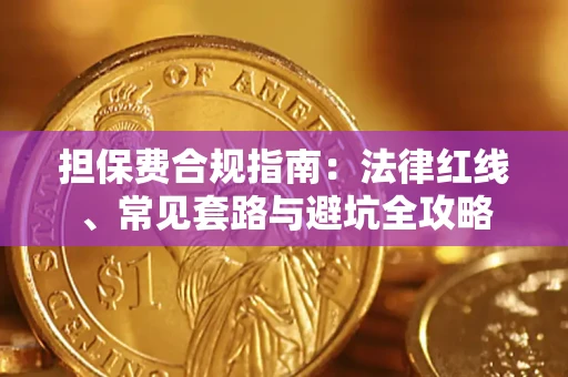 武汉担保费合规指南：法律红线、常见套路与避坑全攻略