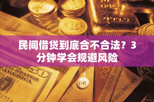 武汉民间借贷到底合不合法？3分钟学会规避风险