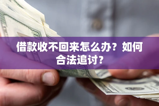 武汉借款收不回来怎么办？如何合法追讨？