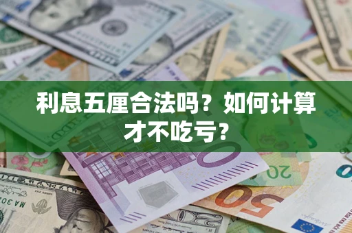 武汉利息五厘合法吗？如何计算才不吃亏？