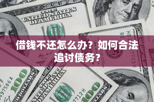 武汉借钱不还怎么办？如何合法追讨债务？