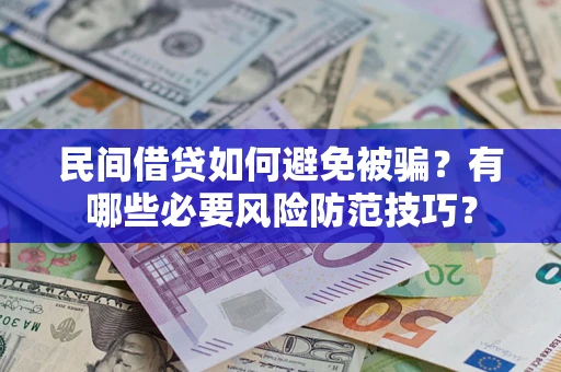 武汉民间借贷如何避免被骗？有哪些必要风险防范技巧？