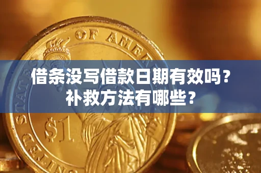 武汉借条没写借款日期有效吗？补救方法有哪些？